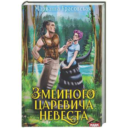 Русское фэнтези, книга Явь и Навь. Змеиного царевича невеста заказать