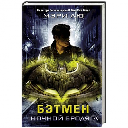 Зарубежная фантастика, книга Бэтмен. Ночной бродяга заказать