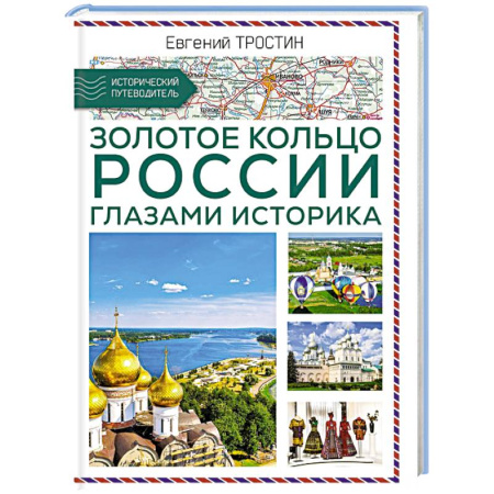 Москва и Подмосковье. Путеводители, карты, книга Золотое кольцо России глазами историка заказать