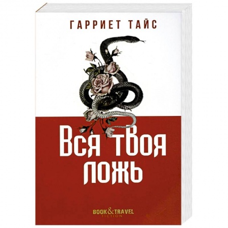 Зарубежная современная проза, книга Вся твоя ложь заказать