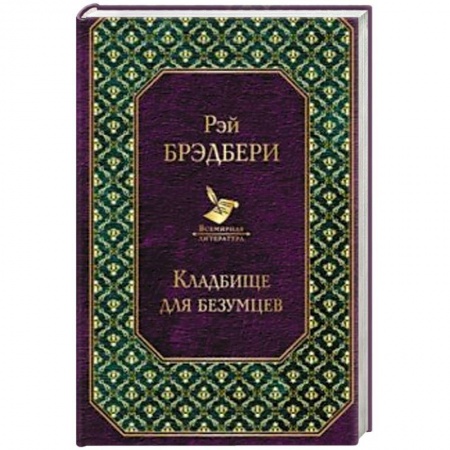 Зарубежный детектив, книга Кладбище для безумцев заказать