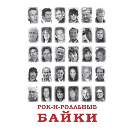 Эссе, письма, очерки, книга Рок-н-рольные байки заказать