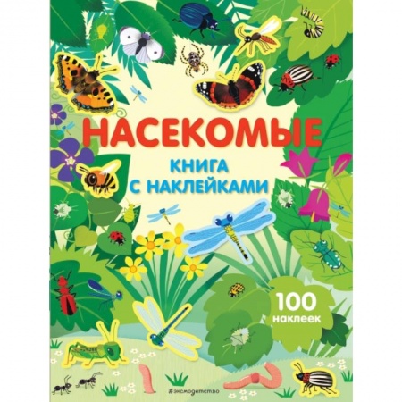Книжки с наклейками, книга Насекомые. Книга с наклейками заказать