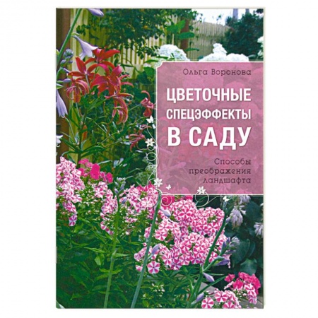 Книги, книга Цветочные спецэффекты в саду заказать