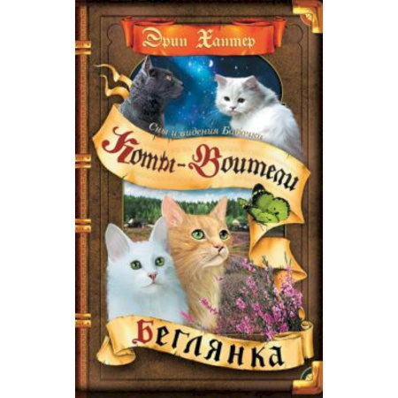 Зарубежная литература для детей, книга Коты-воители. Cны и видения Бабочки. Кн. 1. Беглянка заказать