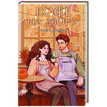 Кофе на двоих Кофе на двоих
