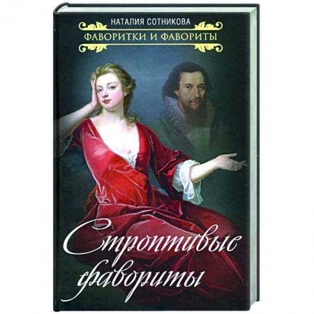 Мемуары, биографии исторических личностей, книга Строптивые фавориты заказать