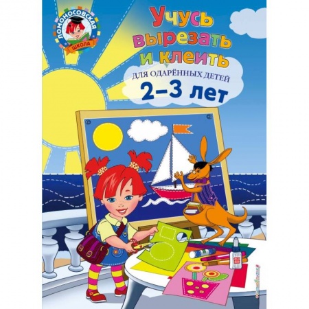 Поделки, мастерилки, книга Учусь вырезать и клеить: для детей 2-3 лет заказать