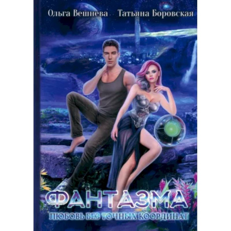 Русское фэнтези, книга Фантазма. Любовь без точных координат заказать
