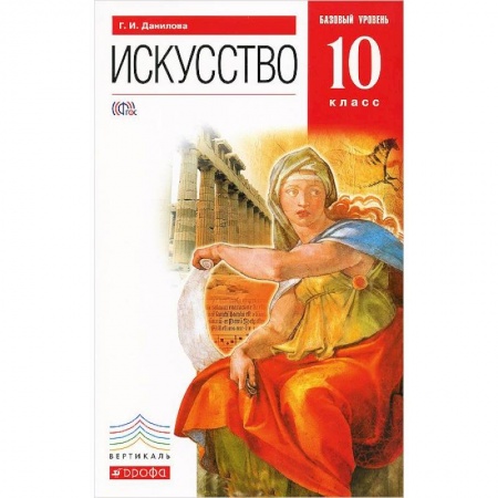Книги, книга Искусство. 10 класс. Учебник. Базовый уровень. Вертикаль. ФГОС заказать