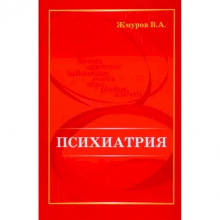 Психиатрия. Психопатология. Сексопатология, книга Психиатрия заказать