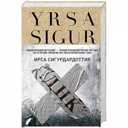 Зарубежный детектив, книга ДНК заказать