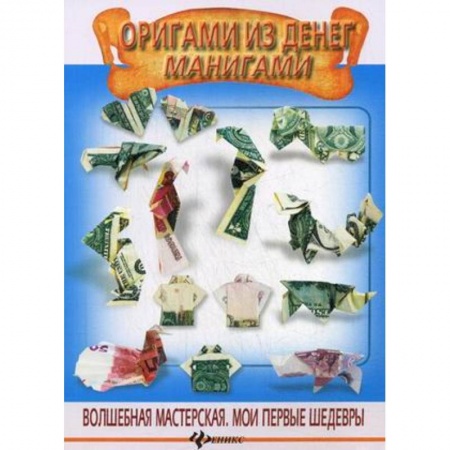 Оригами. Поделки из бумаги, книга Оригами из денег. Манигами заказать