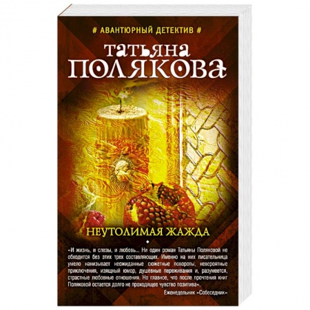 Классика отечественного детектива, книга Неутолимая жажда заказать