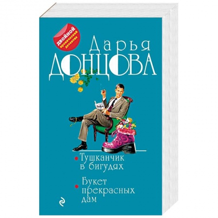 Комедийный, иронический детектив, книга Тушканчик в бигудях. Букет прекрасных дам заказать