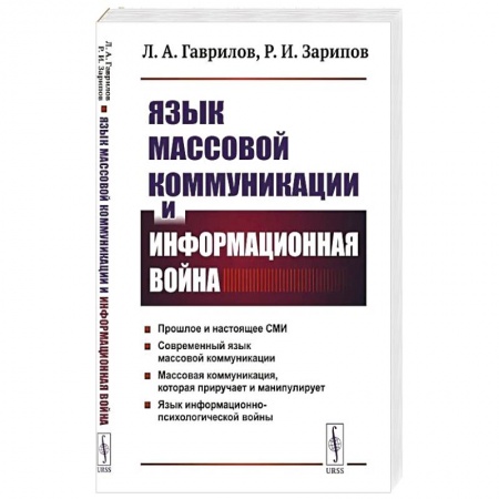 Публицистика, книга Язык массовой коммуникации и информационная война: монография заказать