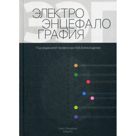 УЗИ. ЭКГ. Томография. Рентген, книга Электроэнцефалография заказать