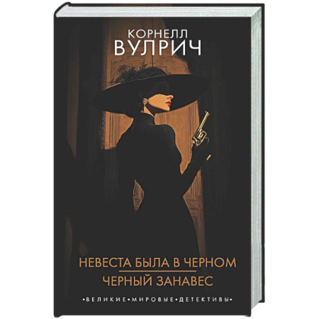 Зарубежный детектив, книга Невеста была в черном. Черный занавес заказать