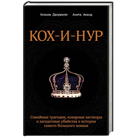 Книги, книга Кох-и-Нур. Семейные трагедии, коварные заговоры и загадочные убийства в истории самого большого алмаза заказать