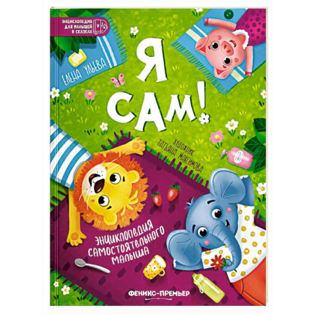 Знакомство с миром, развитие малыша, книга Я сам! Энциклопедия самостоятельного малыша заказать