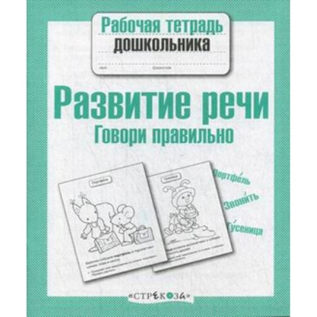 Развитие речи. Чтение, книга Развитие речи.Говори правильно заказать