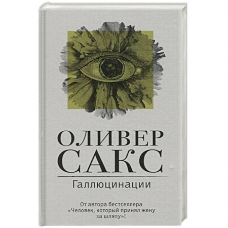 Психология, книга Галлюцинации заказать