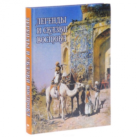 Книги, книга Легенды и сказки Востока заказать