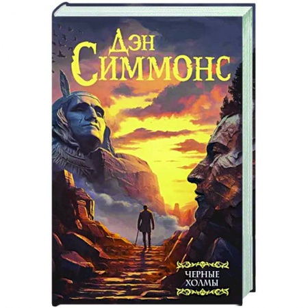 Мистика, ужасы, книга Черные холмы заказать
