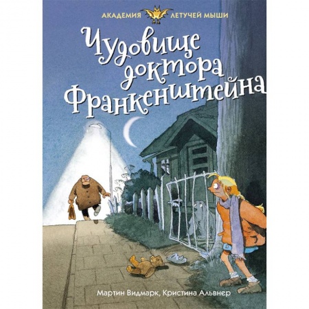 Мистика. Фантастика. Фэнтези, книга Чудовище доктора Франкенштейна заказать