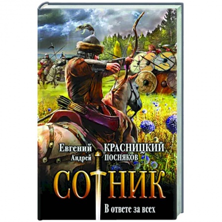 Русская фантастика, книга Сотник. В ответе за всех заказать