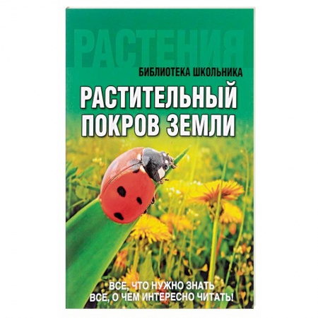Книги, книга Растительный покров Земли заказать