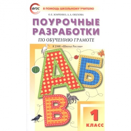 Письмо, мелкая моторика, книга Обучение грамоте. Чтение и письмо. 1 класс. Поурочные разработки к УМК В. Г. Горецкого и др. ФГОС заказать