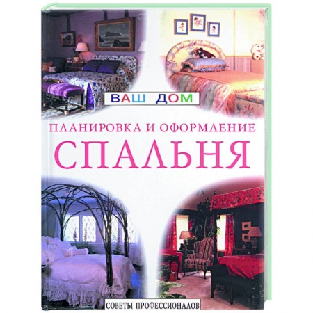 Строительство. Ремонт. Интерьер, книга Спальня. Планировка и оформление. Советы профессионалов заказать