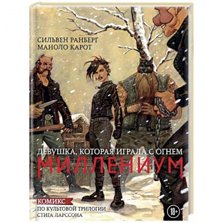 Комиксы. Манга, книга Миллениум. Девушка, которая играла с огнем заказать