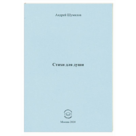 Русская поэзия, книга Стихи для души заказать