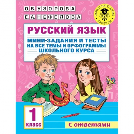 Русский язык. Учебные пособия, книга Русский язык. Мини-задания и тесты на все темы и орфограммы школьного курса. 1 класс заказать