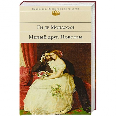 Зарубежная классика, книга Милый друг. Новеллы заказать
