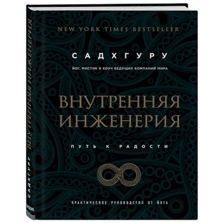 Йога. Философия и течения, книга Внутренняя инженерия. Путь к радости. Практическое руководство от йога заказать
