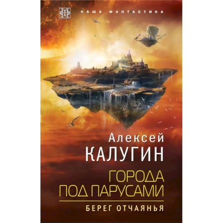 Боевая фантастика, книга Города под парусами. Книга 1. Берег отчаянья заказать