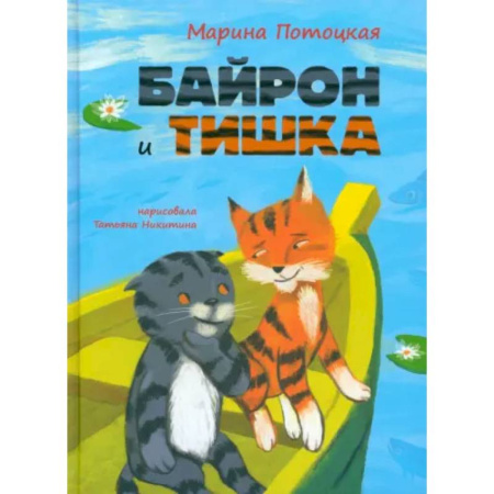 Повести и рассказы о животных, книга Байрон и Тишка заказать