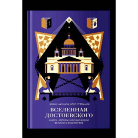 Русские философы, книга Вселенная Достоевского.Книги, которые вдохновляли великого мыслителя заказать