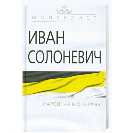 Книги, книга Народная монархия заказать