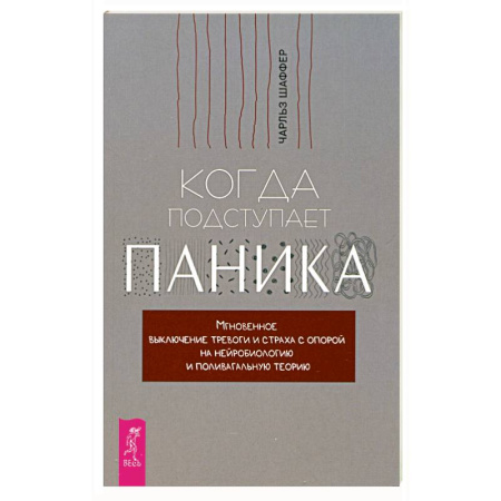 Психология, книга Когда подступает паника. Мгновенное выключение тревоги и страха с опорой на нейробиологию заказать