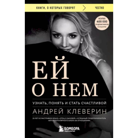Психология отношений, книга Ей о нем. Узнать, понять и стать счастливой заказать