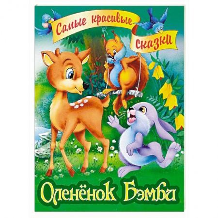Сказки зарубежных писателей, книга Олененок Бэмби заказать