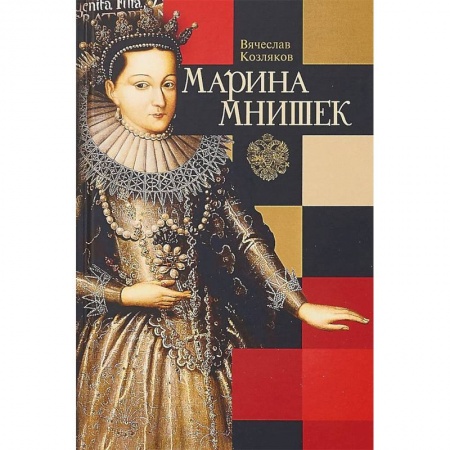 Мемуары, биографии исторических личностей, книга Марина Мнишек заказать