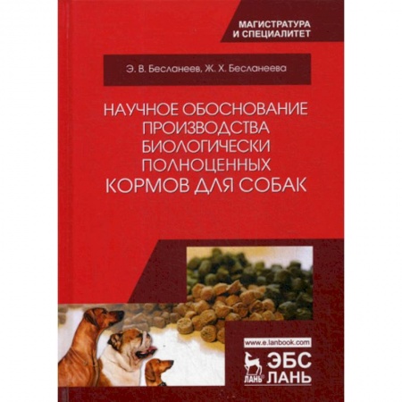 Приусадебное животноводство, книга Научное обоснование производства биологически полноценных кормов для собак заказать