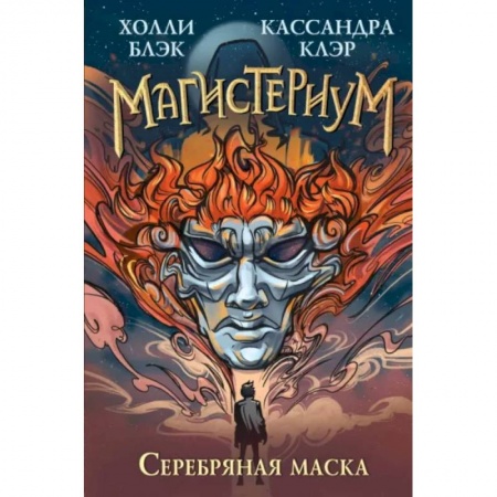 Мистика. Фантастика. Фэнтези, книга Серебряная маска заказать