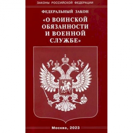 Административное право, книга ФЗ 'О воинской обязанности и военной службе' заказать