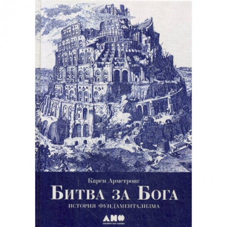 Религиоведение. История религий, книга Битва за Бога: История фундаментализма заказать